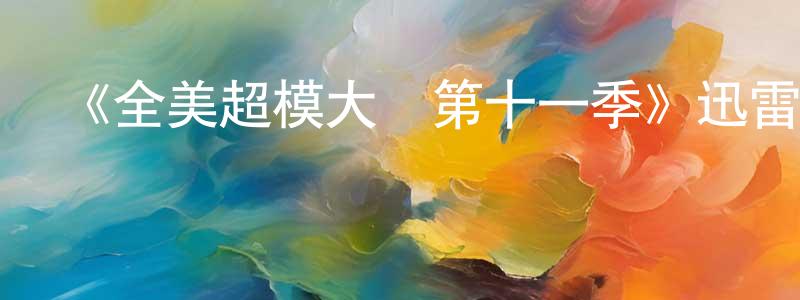陳俊權發布《全美超模大賽第十一季》迅雷下載/在線觀看-選秀綜藝-美劇天堂